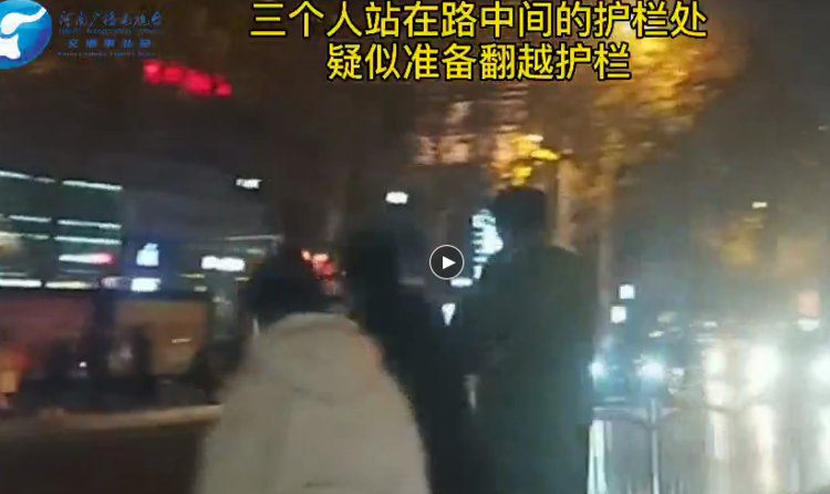 危险！三名行人站路中间欲翻护栏 不远处就是天桥 