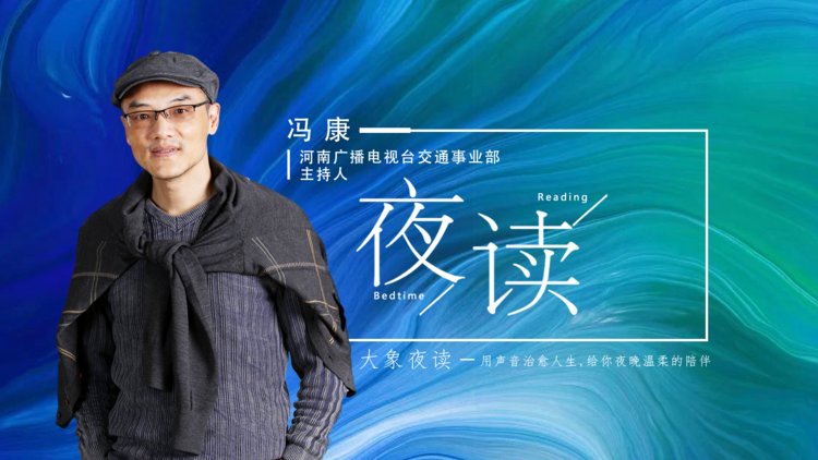 交通事业部夜读月惊人的磁场定律你是谁就会遇见谁主播冯康