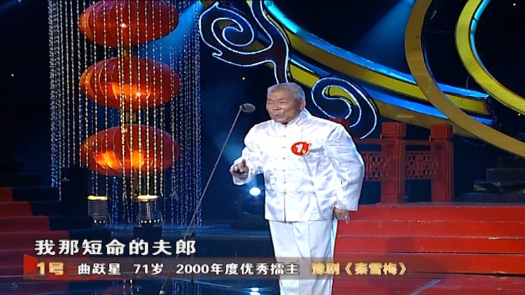 远听大姑娘近看小老头曲跃星的秦雪梅把阎派韵味演绎得淋漓尽致