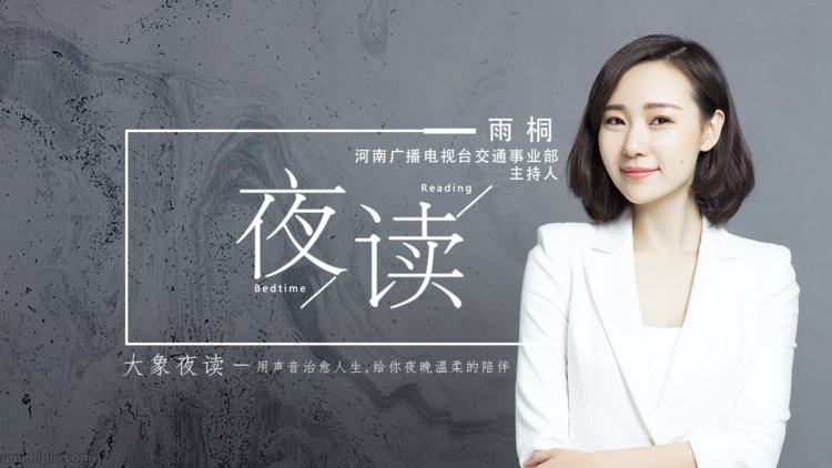 本期主播:河南广播电视台交通事业部主持人 雨桐感谢关注大象夜读