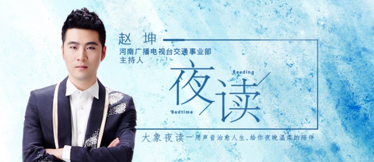 交通事业部夜读月|笑对一切,繁花自开(主播:赵坤)