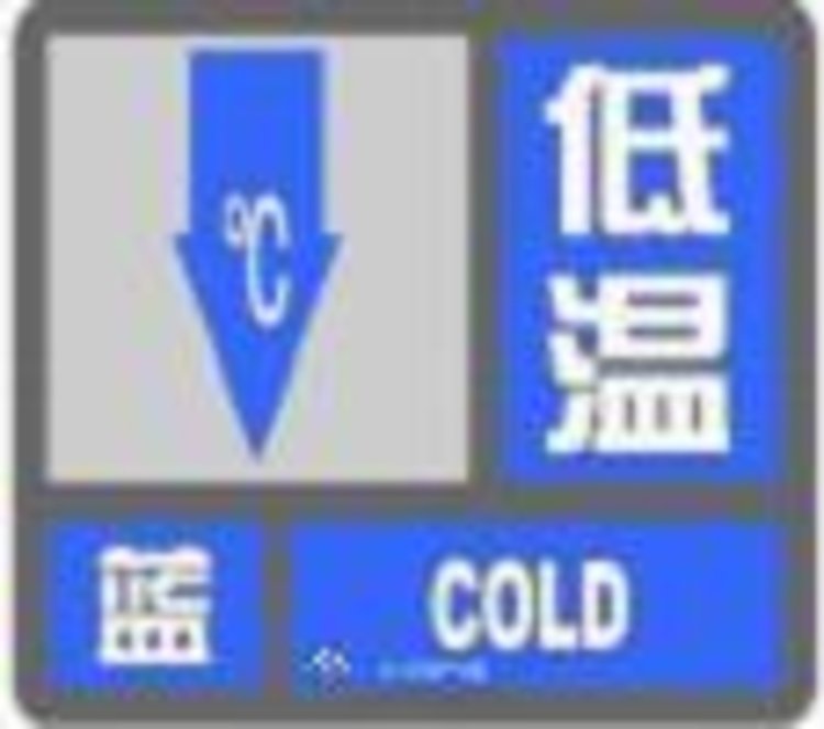 零下10℃！河南省气象台发布低温蓝色预警