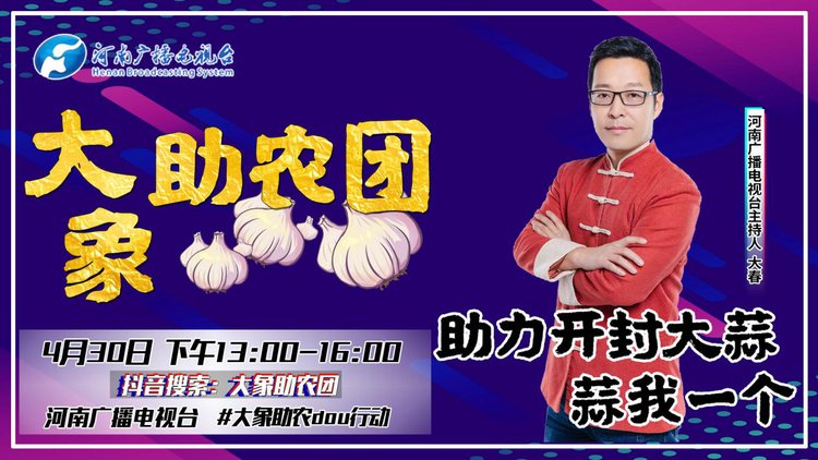 回看:大象助农团助力开封大蒜 蒜我一个!-大象网
