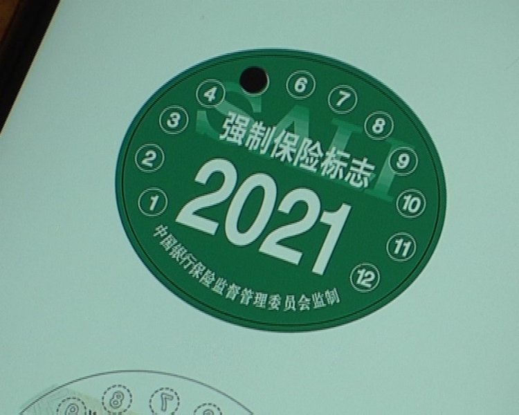 车主注意6月20号起年检标志有了新变化不一定非得贴车上了