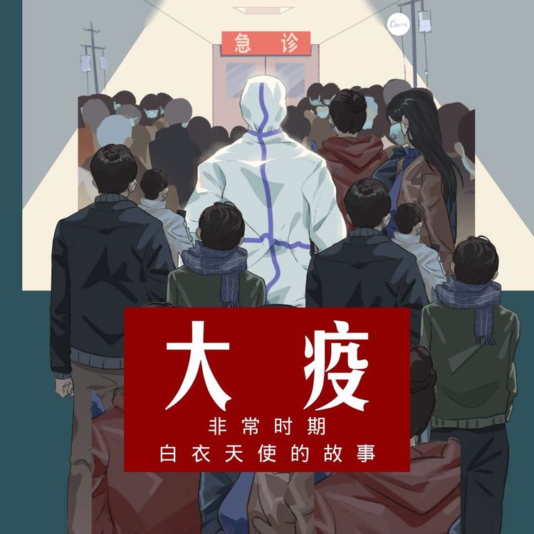 铖品有声书大疫