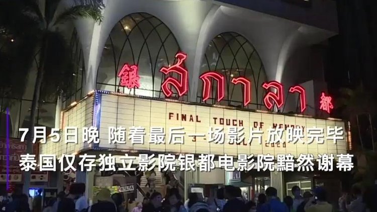 熬过岁月却没熬过疫情泰国最后一家独立影院谢幕