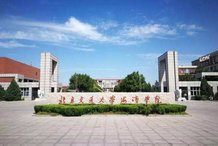 北京交通大学海滨学院2020年招生章程