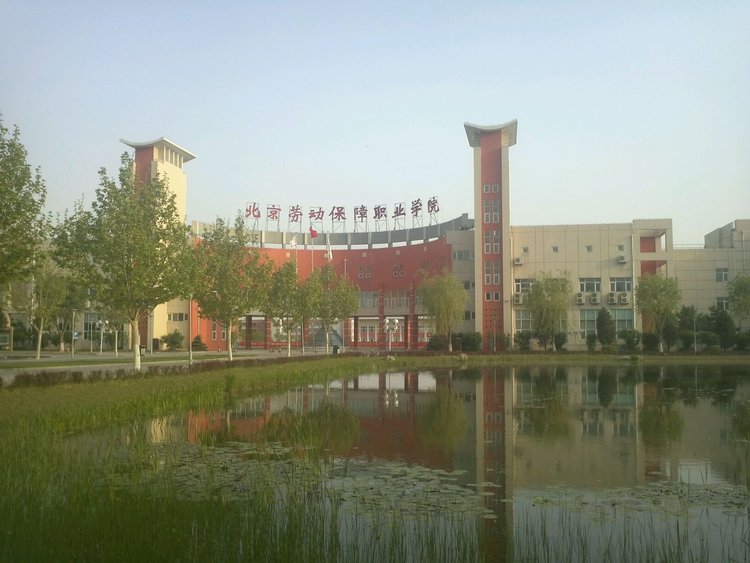 北京劳动保障职业学院2021年普通高等教育统考统招招生章程