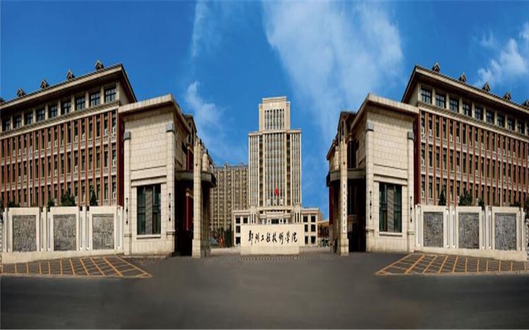 郑州工程技术学院2020年招生章程