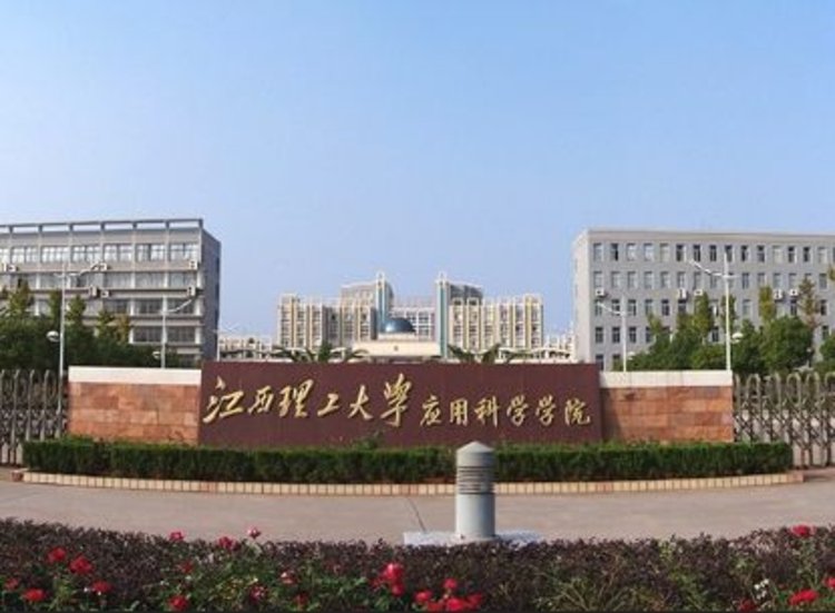 江西理工大学应用科学学院