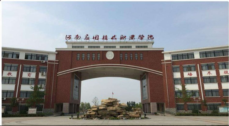河南应用技术职业学院2020年普通高招招生章程