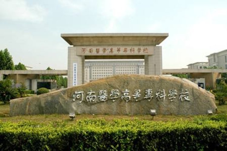 河南医学高等专科学校2020年招生章程