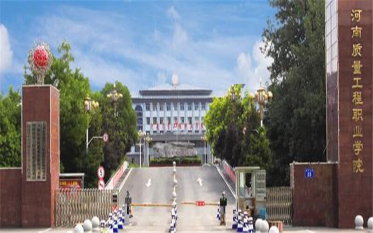 河南质量工程职业学院2021年招生章程