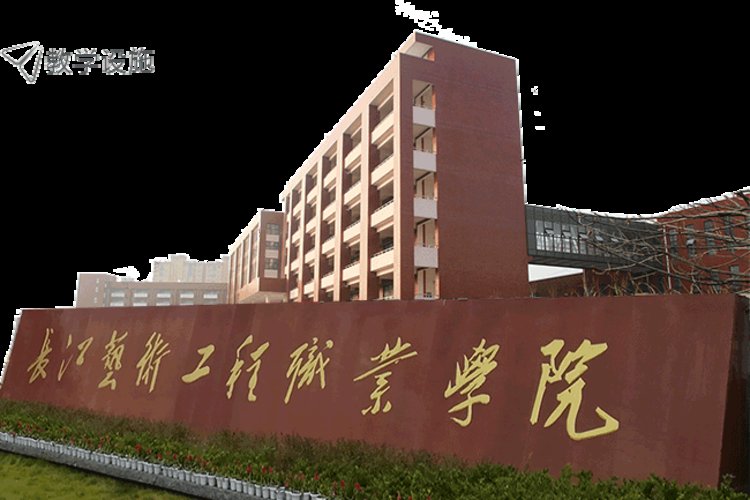 长江艺术工程职业学院2021年招生章程