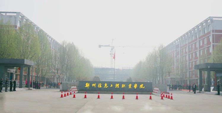郑州信息工程职业学院2020招生简章