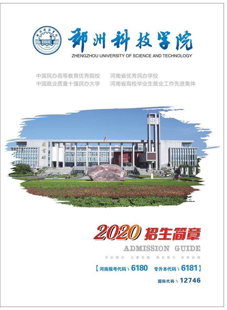 郑州科技学院2020年招生简章-综合