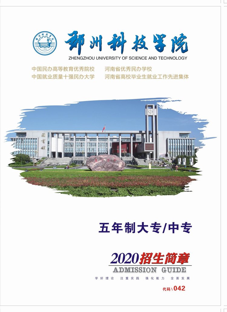 郑州科技学院2020招生简章-五年制
