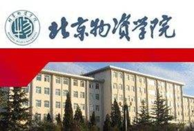 北京物资学院2020年全日制本科生招生章程