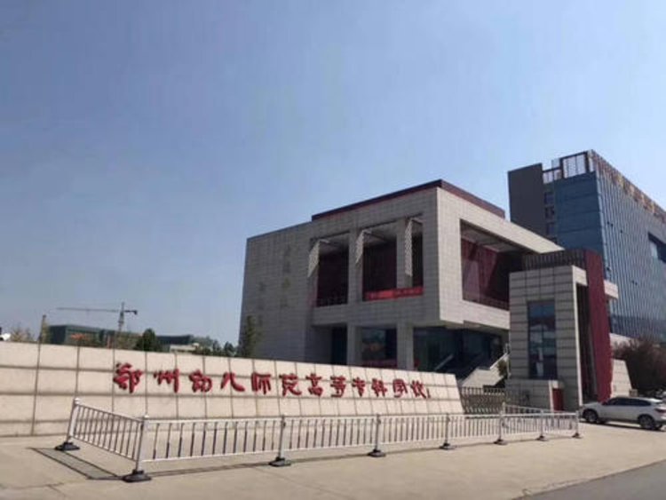 郑州幼儿师范高等专科学校2020年招生章程
