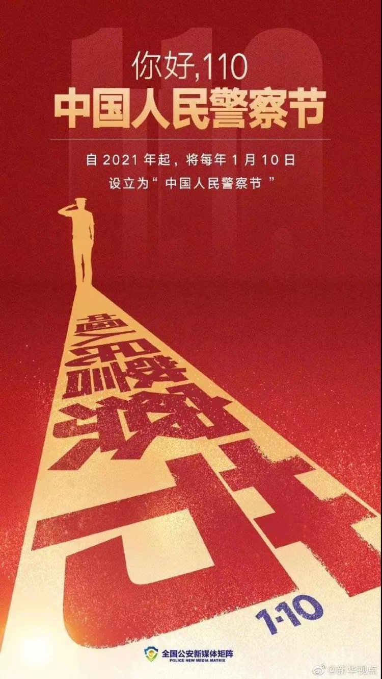 国务院批复,自2021年起,将每年1月10日设立为"中国人民警察节"