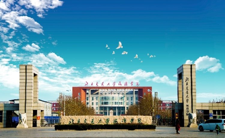北京交通大学海滨学院