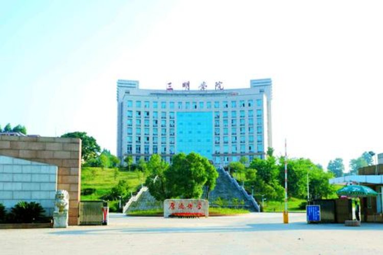 三明学院
