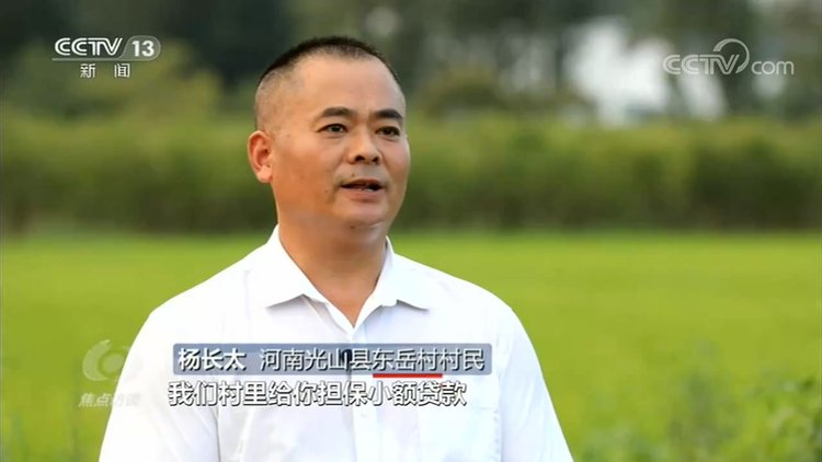 焦点访谈专题点赞河南光山路子找到了就要大胆去做