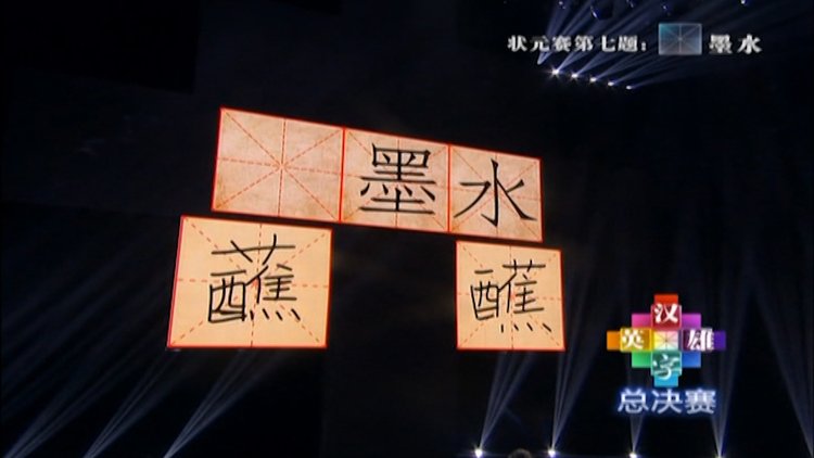 选手拿捏不准zhan墨水的zhan字马东看到错在哪了吗