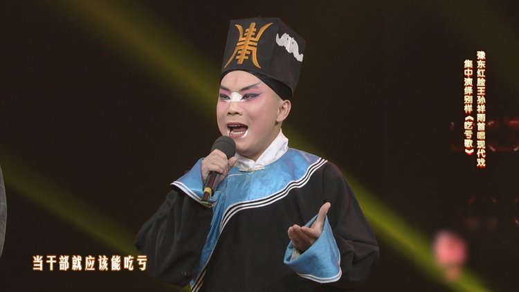 豫东红脸王孙祥雨首唱现代戏演绎别样吃亏歌
