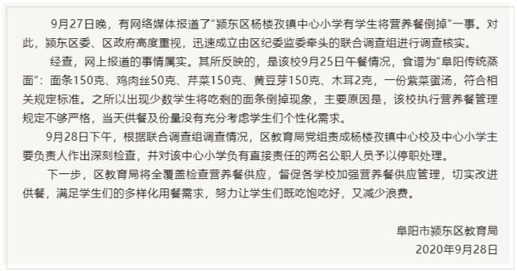 安徽阜阳官方回应“小学生倒掉营养餐”：两名公职人员被停职