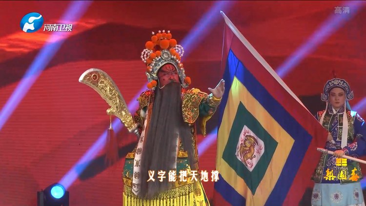 李树建带来豫剧义薄云天彩扮版关二爷别有一番风味