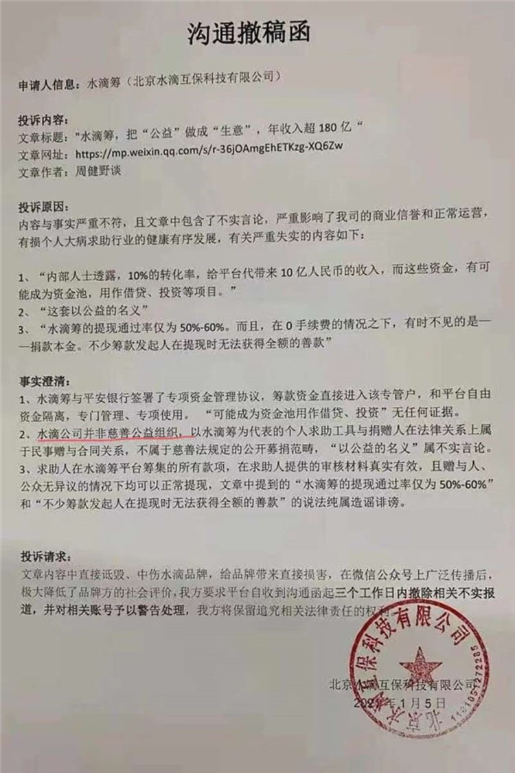 质疑“公益变生意”被要求撤稿 水滴公司：非公益组织(图2)