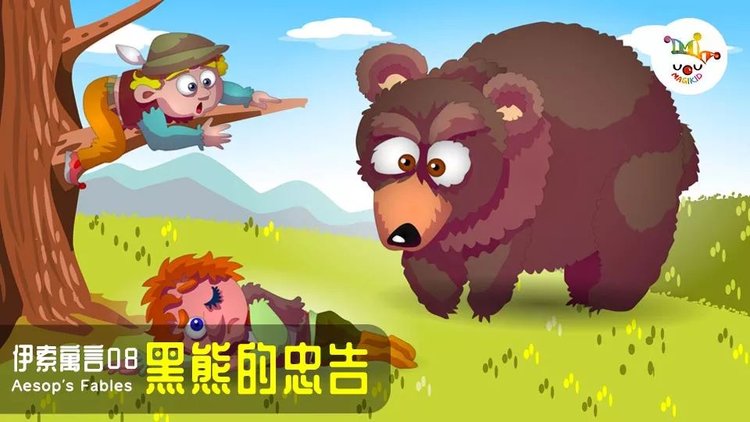 嘉宁讲故事黑熊的忠告