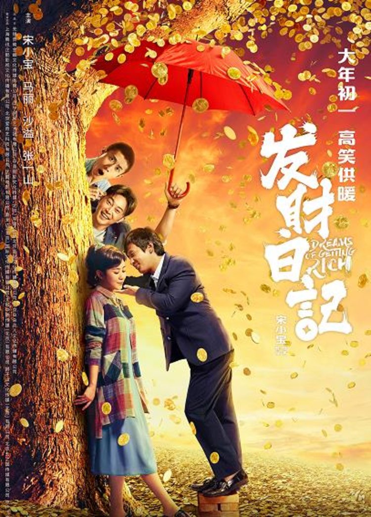 发财日记定档大年初一宋小宝发文当导演不是突发奇想