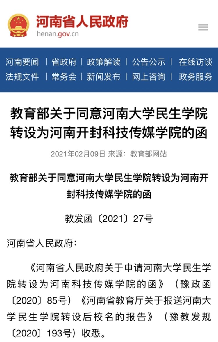 河南大学民生学院正式更名河南开封科技传媒学院定位应用型