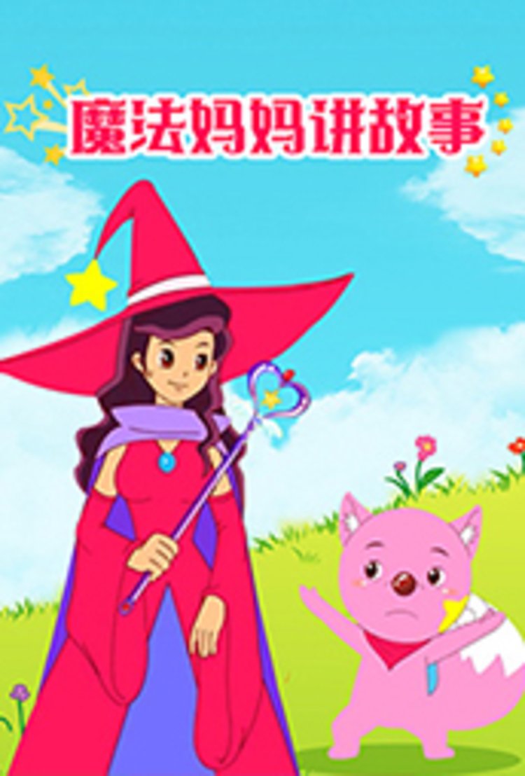 魔法妈妈讲故事