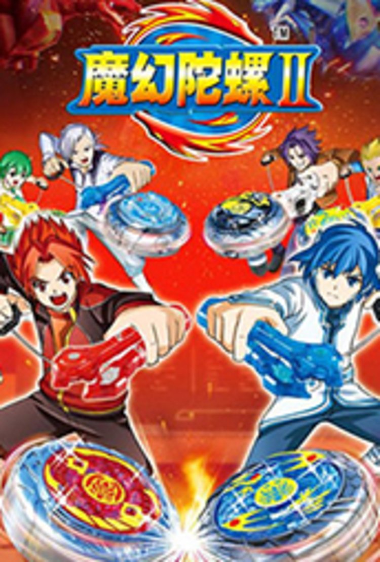魔幻陀螺2