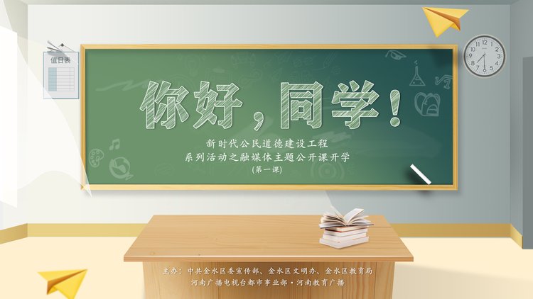 你好同学开学第一课郑州的孩子这么上