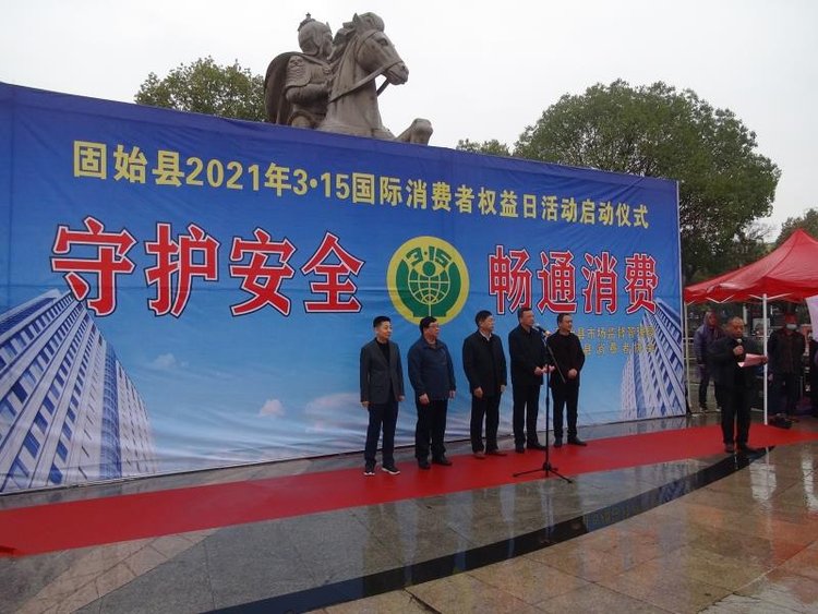固始县市场监督管理局固始县消费者协会举行315国际消费者权益日活动