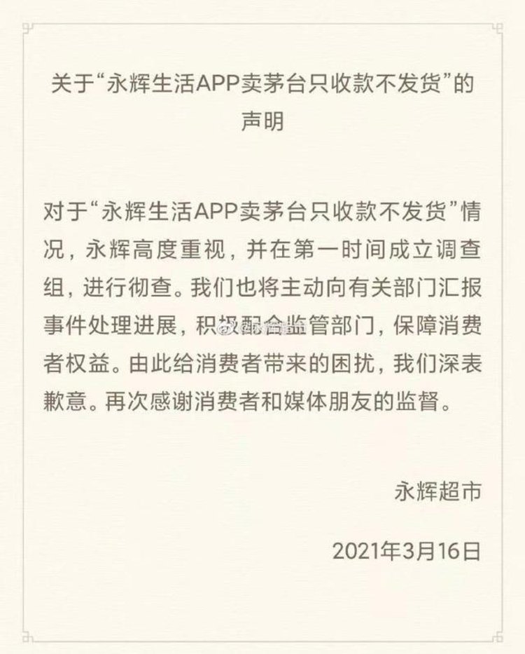 卖茅台只收款不发货永辉超市致歉