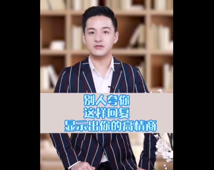 别人夸你这样回复显示出你的高情商