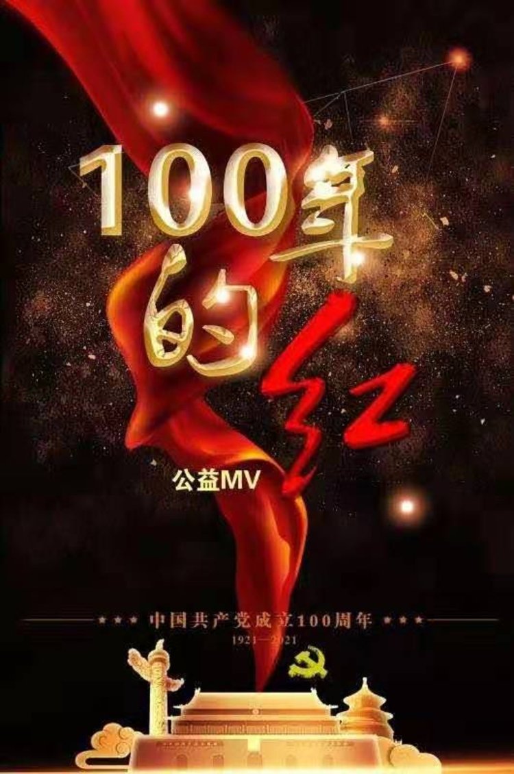 建党百年大型mv100年的红招募志愿者领唱员啦