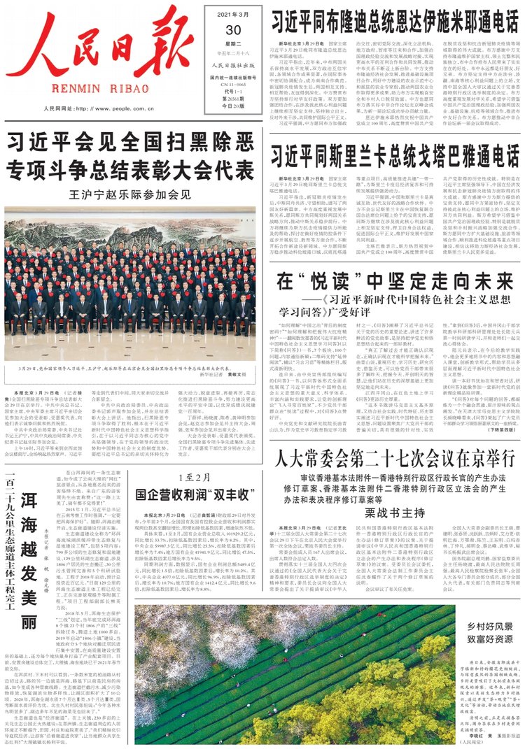 2021年3月30日第一阵地看联播听新闻读党报