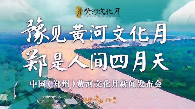 回看:"豫"见黄河文化月,"郑"是人间四月天--中国(郑州)黄河文化月新闻