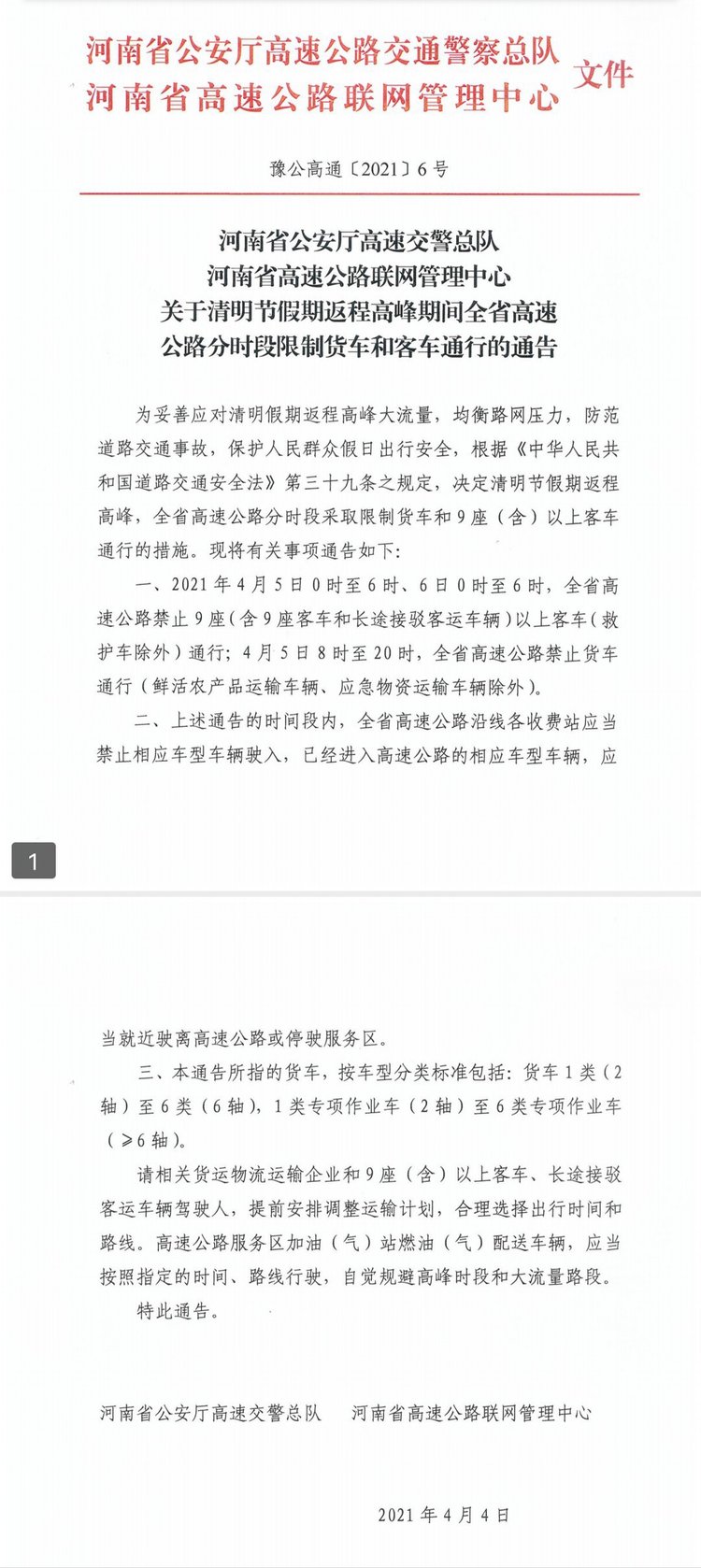 清明节假期返程高峰 全省高速公路分时段限制货车和9座 含 以上客车通行