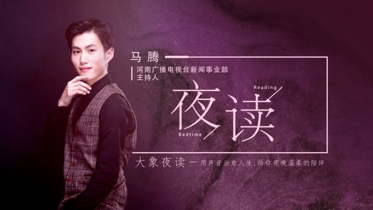 本期主播:河南广播电视台新闻事业部主持人 马腾感谢关注大象夜读