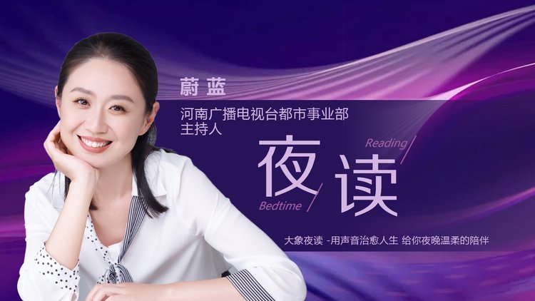 夜读| 婚姻如此折磨人,为什么还是会选择结婚(主播:蔚蓝)