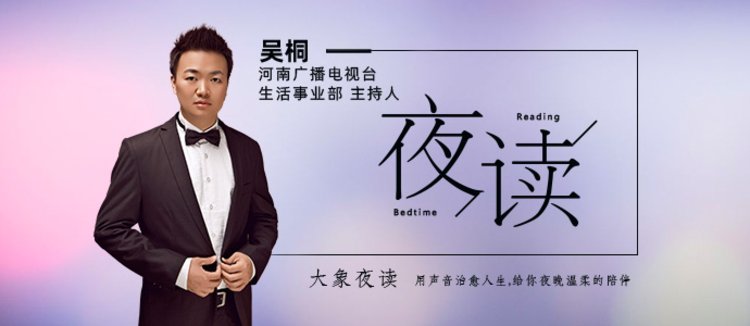 生活事业部夜读月|心态,是最好的本钱(主播:吴桐)