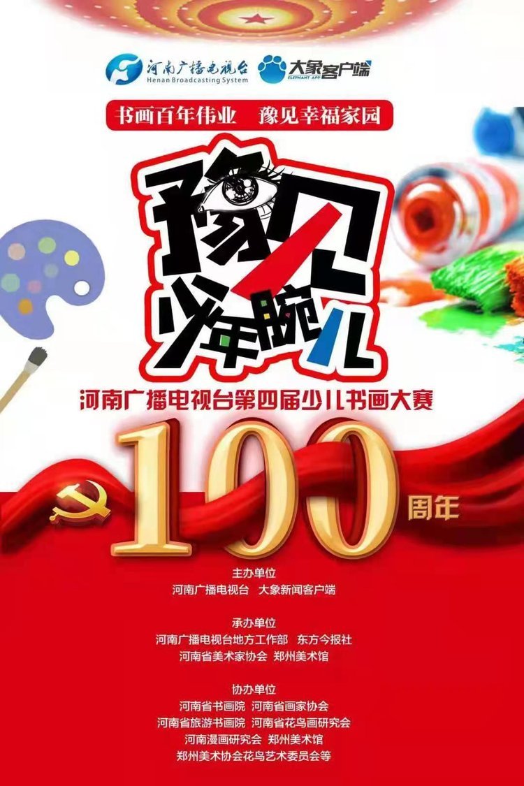 河南广播电视台第四届 豫见少年腕儿 少儿书画大赛决赛名单公示 第二批