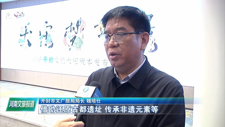 开封市文广旅局党组书记 局长 魏培仕